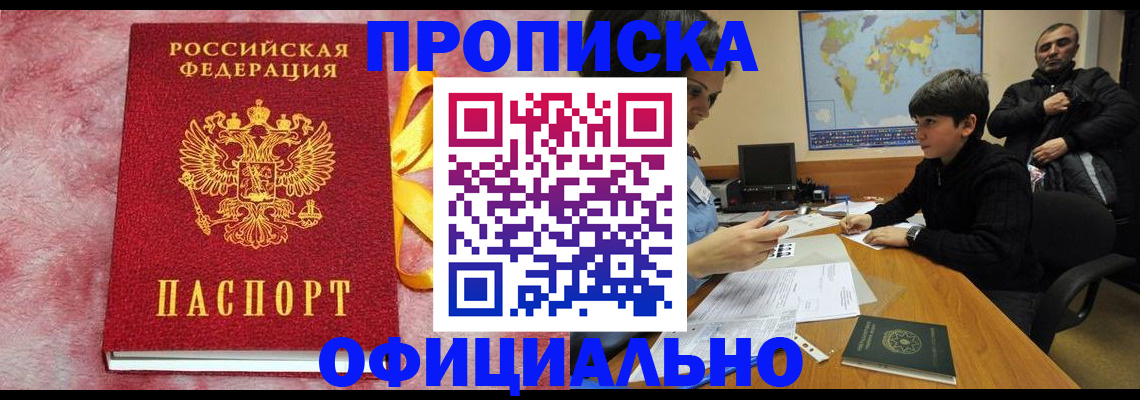прописка 2025 в Похвистнево